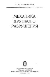 book Механика хрупкого разрушения