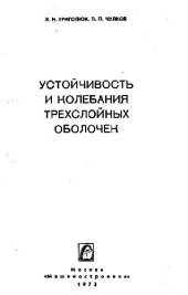 book Устойчивость и колебания трехслойных оболочек