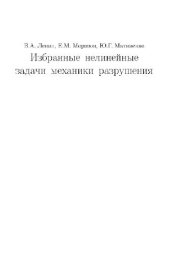 book Избранные нелинейные задачи механики разрушения