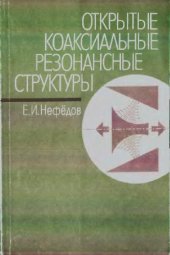 book Открытые коаксиальные резонансные структуры