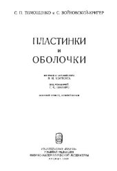 book Пластинки и оболочки