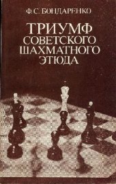 book Триумф советского шахматного этюда