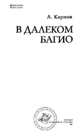 book В далеком Багио