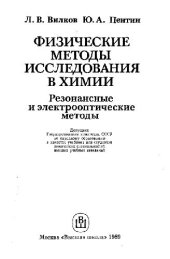 book Физические методы исследований в химии. Резонансные и электрооптические методы