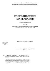 book Сопротивление материалов. Лабораторный практикум