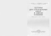 book бетоны для строительных работ в зимних условиях