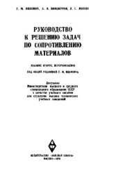 book Руководство к решению задач по сопротивлению материалов