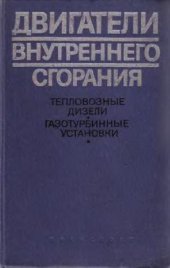 book двигатели внутреннего сгорания. Дизели и газотурбинные установки
