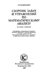 book Сборник задач и упражнений по математическому анализу