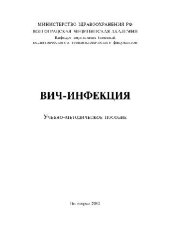 book ВИЧ-инфекция. Учебно-методичекое пособие