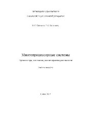 book Многопроцессорные системы. Архитектура, топология, анализ производительности Учебное пособие