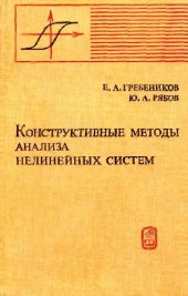 book Конструктивные методы анализа нелинейных систем