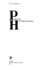 book Рашид Нежметдинов