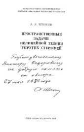 book Пространственные задачи нелинейной теории упругих стержней