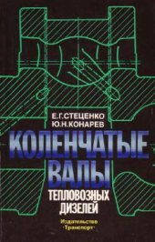 book коленчатые валы тепловозных дизелей