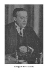 book Ефим Боголюбов. Избранные партии