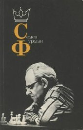 book Семен Фурман