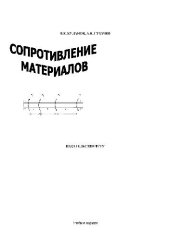 book Сопротивление материалов