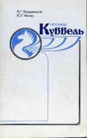 book Леонид Куббель