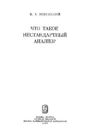 book Что такое нестандартный анализ