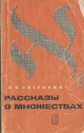 book Рассказы о множествах