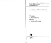 book Теория пластичности бетона и железобетона