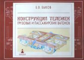 book конструкция тележек грузовых и пассажирских вагонов