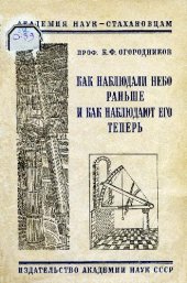book Как наблюдали небо раньше и как наблюдают его теперь