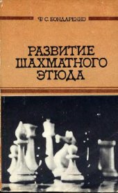 book Развитие шахматного этюда