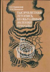 book Тысячелетняя летопись необычайных явлений природы