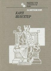 book Карл Шлехтер