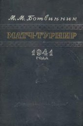 book Матч-турнир 1941