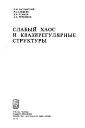 book Слабый хаос и квазирегулярные структуры