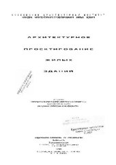 book Архитектурное проектирование жилых зданий