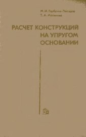 book Расчет конструкций на упругом основании