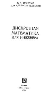book Дискретная математика для инженера