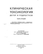 book Клиническая токсикология детей и подростков