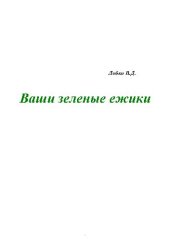 book Ваши зеленые ежики