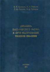 book динамика пассажирского вагона
