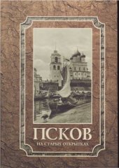 book Псков на старых открытках