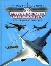 book Все боевые самолеты Туполева