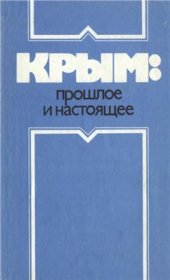 book Крым: прошлое и настоящее