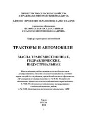 book Тракторы и автомобили. Масла трансмиссионные, гидравлические, индустриальные