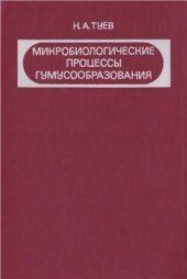 book Микробиологические процессы гумусообразования