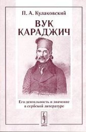 book Вук Караджич. Его деятельность и значение в сербской литературе. Часть 2