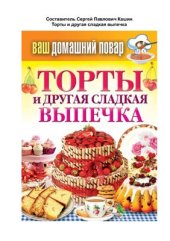 book Торты и другая сладкая выпечка