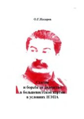 book Сталин и борьба за лидерство в большевистской партии в условиях НЭПа