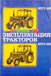 book Эксплуатация тракторов МТЗ-100 и МТЗ-102