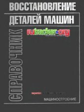 book Восстановление деталей машин