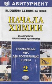 book Начала химии. Современный курс для поступающих в вузы. Том 2